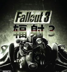 辐射3 Fallout 3 【8G】