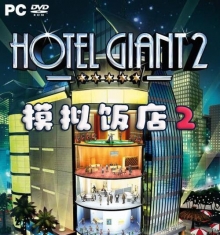 模拟饭店2（Hotel Giant 2）【1G】