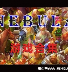 Nebula 游戏合集 全中文 【3.3G】