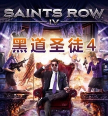 黑道圣徒4 Saints Row 4 官方中文版 【15G】